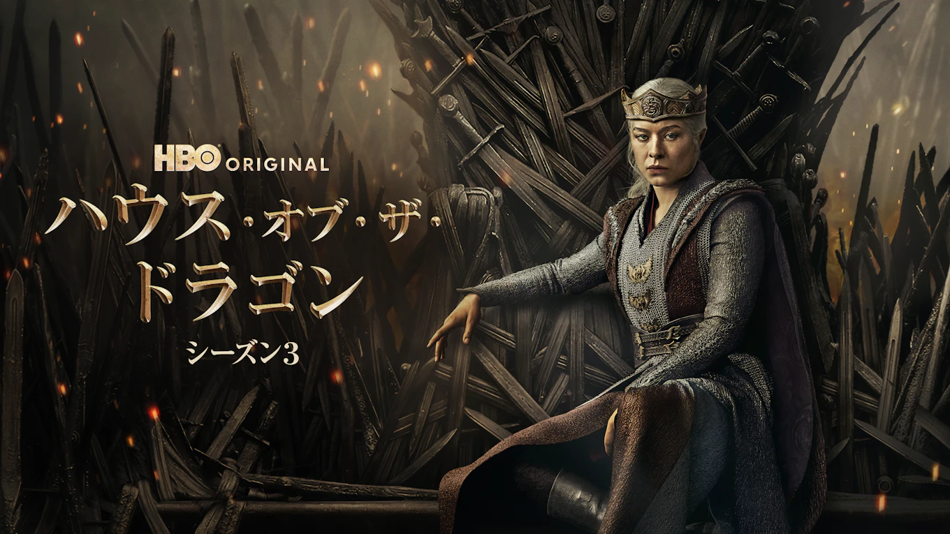 ハウス・オブ・ザ・ドラゴン＜シーズン3＞ | ワーナー・ブラザース公式